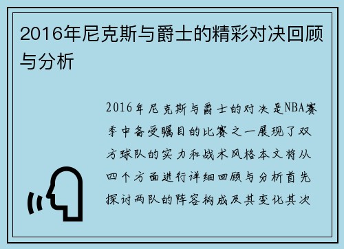 2016年尼克斯与爵士的精彩对决回顾与分析