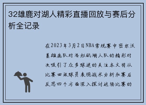 32雄鹿对湖人精彩直播回放与赛后分析全记录