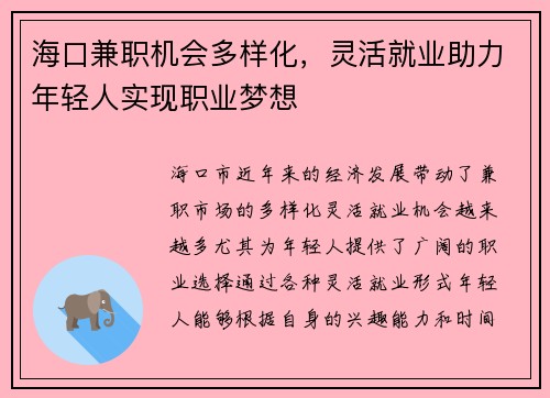 海口兼职机会多样化，灵活就业助力年轻人实现职业梦想