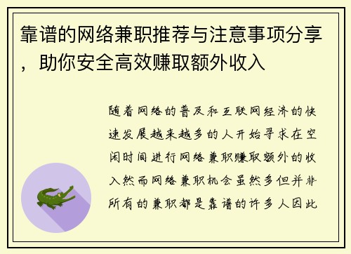 靠谱的网络兼职推荐与注意事项分享，助你安全高效赚取额外收入