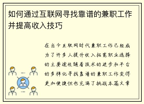 如何通过互联网寻找靠谱的兼职工作并提高收入技巧