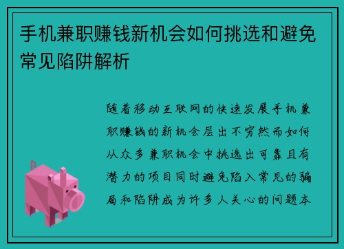 手机兼职赚钱新机会如何挑选和避免常见陷阱解析