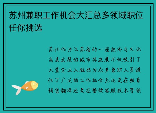 苏州兼职工作机会大汇总多领域职位任你挑选