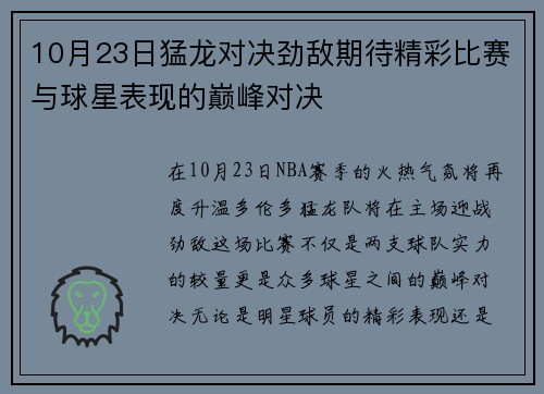 10月23日猛龙对决劲敌期待精彩比赛与球星表现的巅峰对决