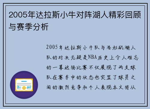 2005年达拉斯小牛对阵湖人精彩回顾与赛季分析