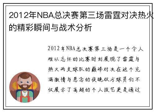 2012年NBA总决赛第三场雷霆对决热火的精彩瞬间与战术分析