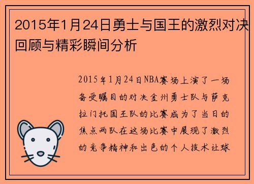 2015年1月24日勇士与国王的激烈对决回顾与精彩瞬间分析