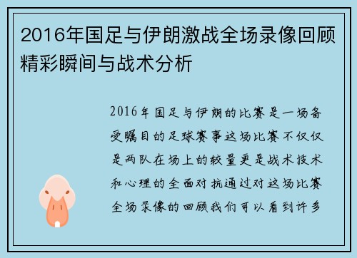2016年国足与伊朗激战全场录像回顾精彩瞬间与战术分析