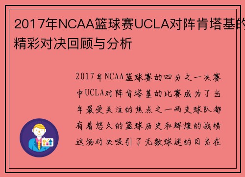 2017年NCAA篮球赛UCLA对阵肯塔基的精彩对决回顾与分析