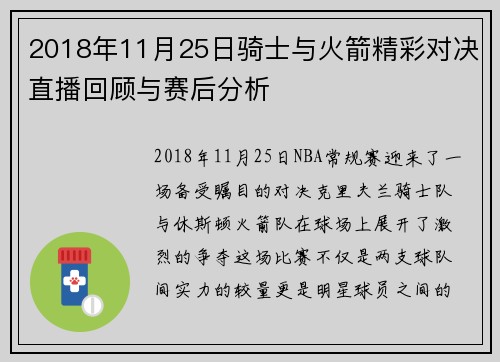 2018年11月25日骑士与火箭精彩对决直播回顾与赛后分析