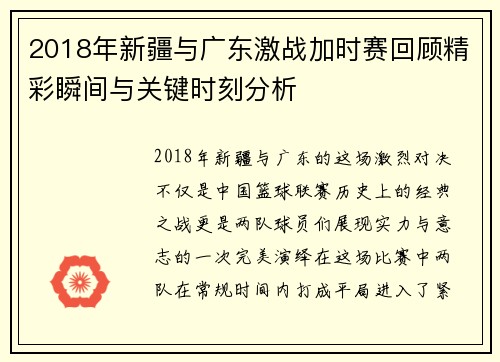 2018年新疆与广东激战加时赛回顾精彩瞬间与关键时刻分析