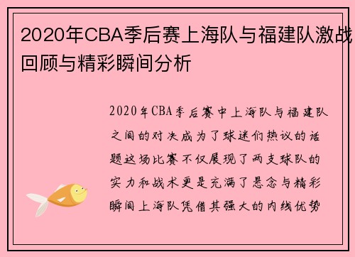 2020年CBA季后赛上海队与福建队激战回顾与精彩瞬间分析