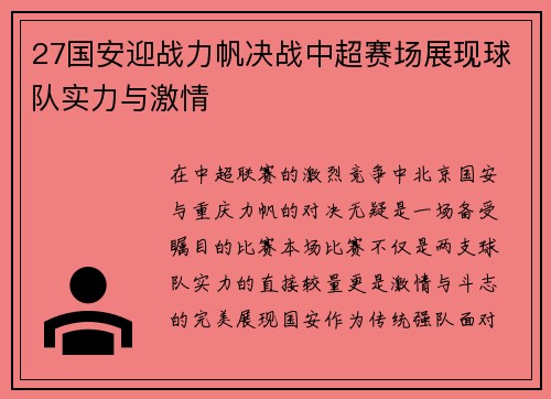 27国安迎战力帆决战中超赛场展现球队实力与激情