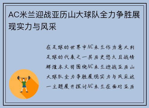 AC米兰迎战亚历山大球队全力争胜展现实力与风采