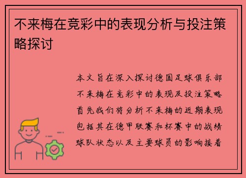 不来梅在竞彩中的表现分析与投注策略探讨