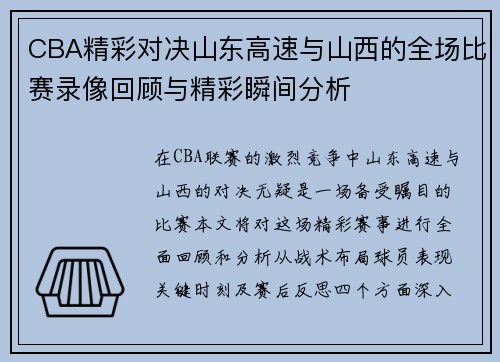 CBA精彩对决山东高速与山西的全场比赛录像回顾与精彩瞬间分析