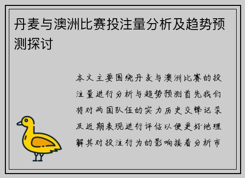 丹麦与澳洲比赛投注量分析及趋势预测探讨