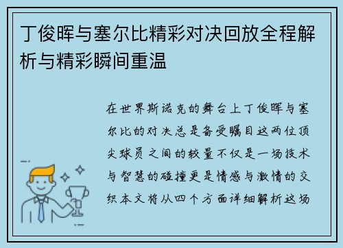 丁俊晖与塞尔比精彩对决回放全程解析与精彩瞬间重温