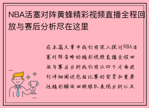 NBA活塞对阵黄蜂精彩视频直播全程回放与赛后分析尽在这里