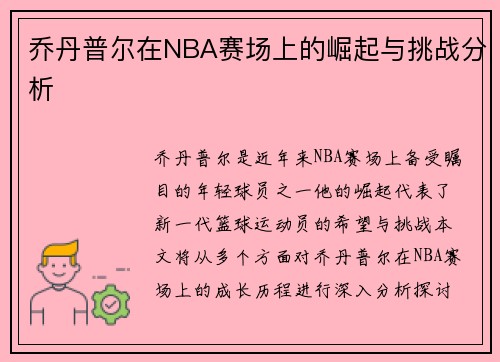 乔丹普尔在NBA赛场上的崛起与挑战分析