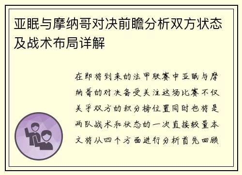 亚眠与摩纳哥对决前瞻分析双方状态及战术布局详解