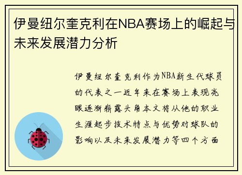 伊曼纽尔奎克利在NBA赛场上的崛起与未来发展潜力分析