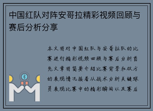 中国红队对阵安哥拉精彩视频回顾与赛后分析分享