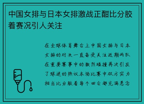 中国女排与日本女排激战正酣比分胶着赛况引人关注