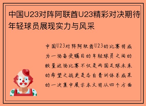 中国U23对阵阿联酋U23精彩对决期待年轻球员展现实力与风采