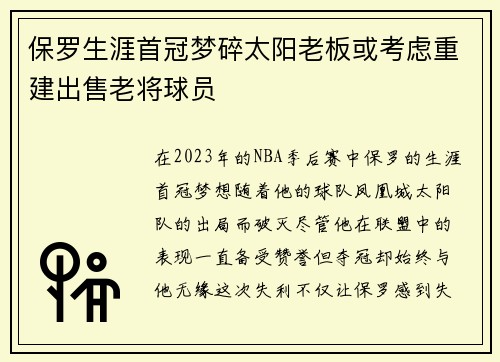 保罗生涯首冠梦碎太阳老板或考虑重建出售老将球员