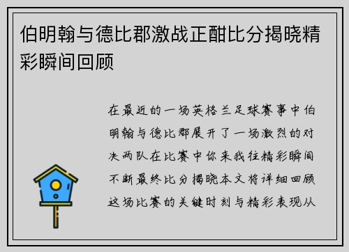 伯明翰与德比郡激战正酣比分揭晓精彩瞬间回顾