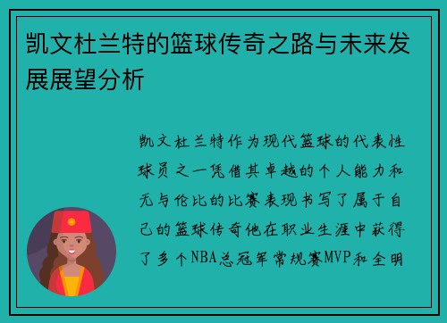 凯文杜兰特的篮球传奇之路与未来发展展望分析