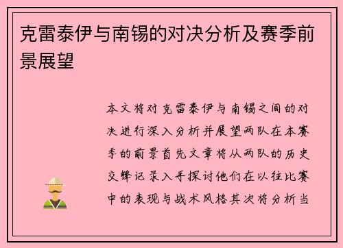 克雷泰伊与南锡的对决分析及赛季前景展望