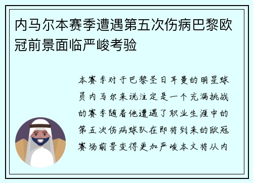 内马尔本赛季遭遇第五次伤病巴黎欧冠前景面临严峻考验