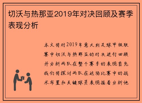 切沃与热那亚2019年对决回顾及赛季表现分析