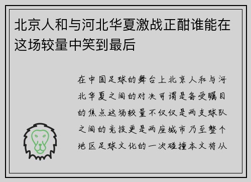 北京人和与河北华夏激战正酣谁能在这场较量中笑到最后