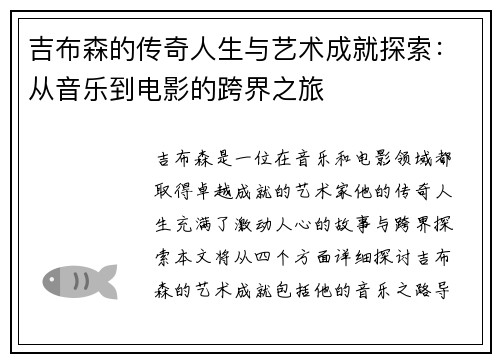 吉布森的传奇人生与艺术成就探索：从音乐到电影的跨界之旅