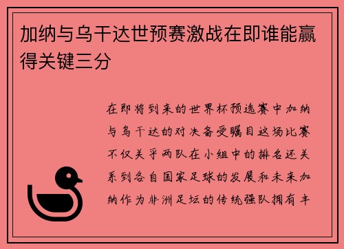 加纳与乌干达世预赛激战在即谁能赢得关键三分
