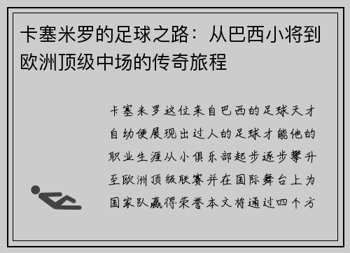 卡塞米罗的足球之路：从巴西小将到欧洲顶级中场的传奇旅程