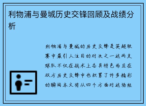 利物浦与曼城历史交锋回顾及战绩分析