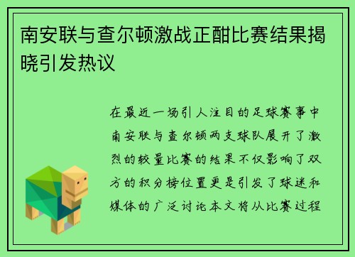 南安联与查尔顿激战正酣比赛结果揭晓引发热议
