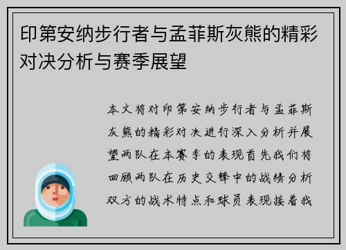 印第安纳步行者与孟菲斯灰熊的精彩对决分析与赛季展望