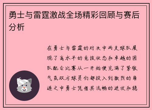 勇士与雷霆激战全场精彩回顾与赛后分析