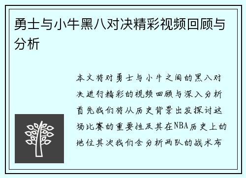 勇士与小牛黑八对决精彩视频回顾与分析