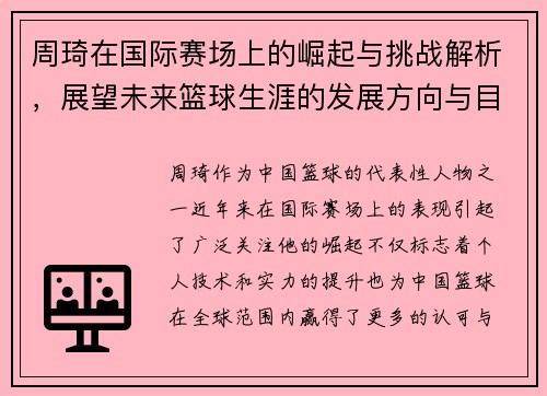 周琦在国际赛场上的崛起与挑战解析，展望未来篮球生涯的发展方向与目标