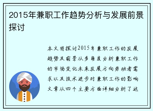 2015年兼职工作趋势分析与发展前景探讨