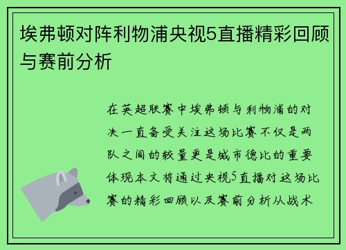 埃弗顿对阵利物浦央视5直播精彩回顾与赛前分析