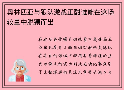 奥林匹亚与狼队激战正酣谁能在这场较量中脱颖而出