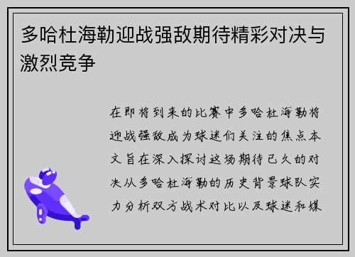 多哈杜海勒迎战强敌期待精彩对决与激烈竞争