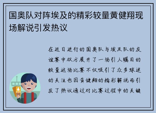 国奥队对阵埃及的精彩较量黄健翔现场解说引发热议